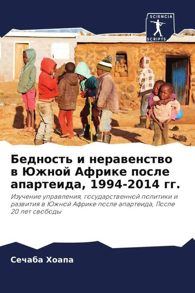 Sechaba Hoapa | Bednost' I Nerawenstwo W Juzhnoj Afrike Posle Aparteida,...-image