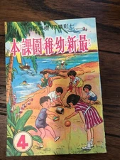 Rare Chinese language book booklet for kids children kindergarten level reading