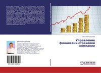 Swetlana Kurashowa | Uprawlenie Finansami Strahowoj Kompanii | Taschenbuch