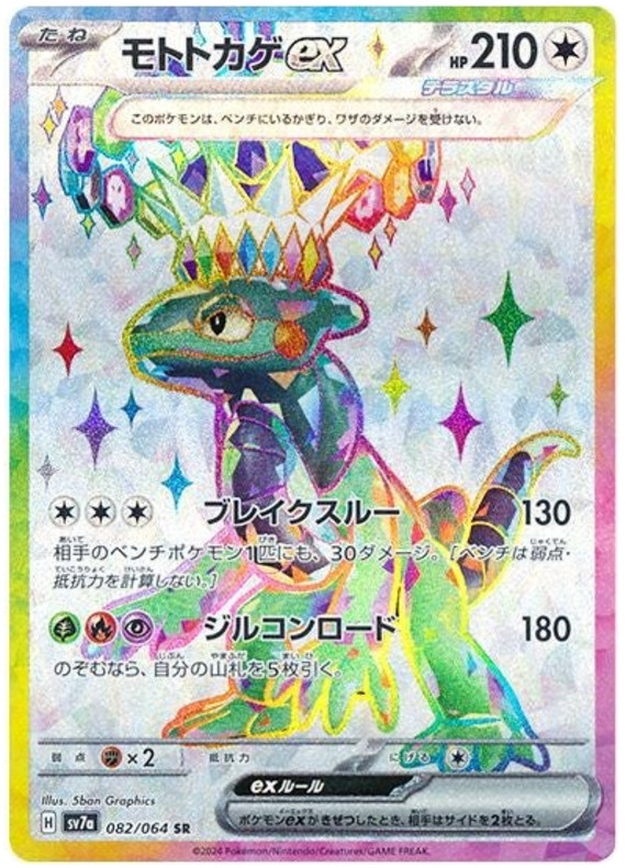 Cyclizar ex 082/064 Super Rare SV7A Paradise Dragona Pokemon Japanese Holo NM