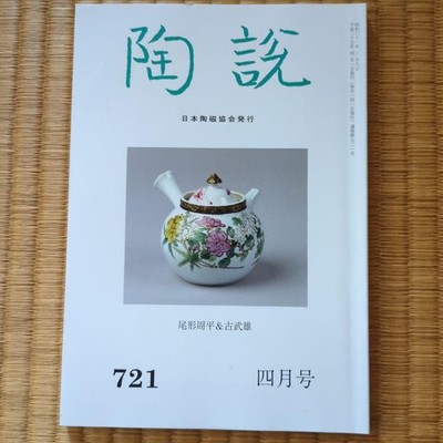 Pottery Theory No.721 Japanese Ceramics Journal Shuhei Ogata Takeo Kobu Research
