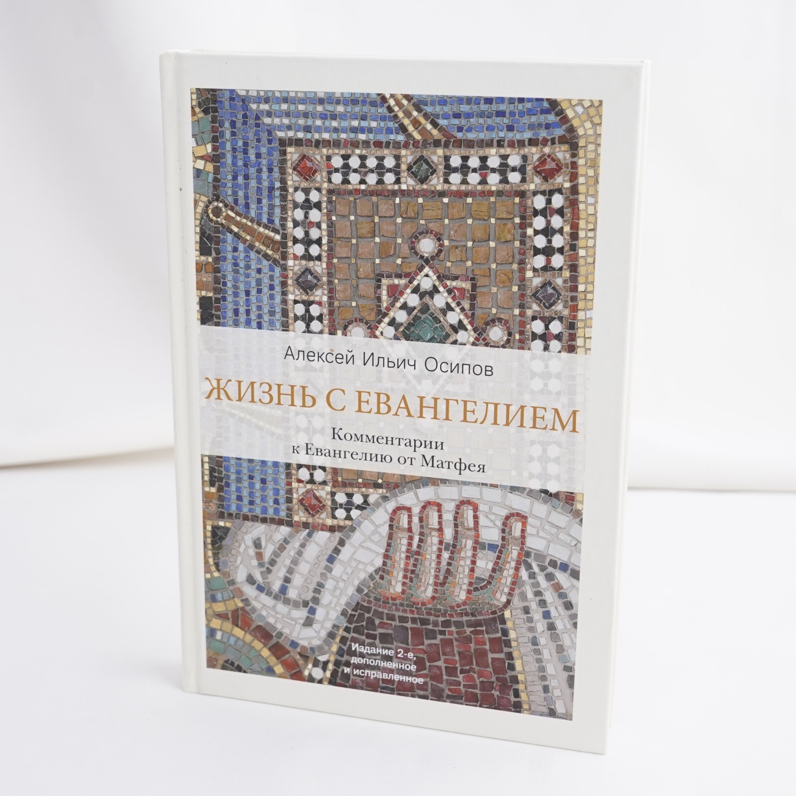 HOLY GOSPEL Orthodox Book, Жизнь с Евангелием Комментарии к Евангелию от Матфея