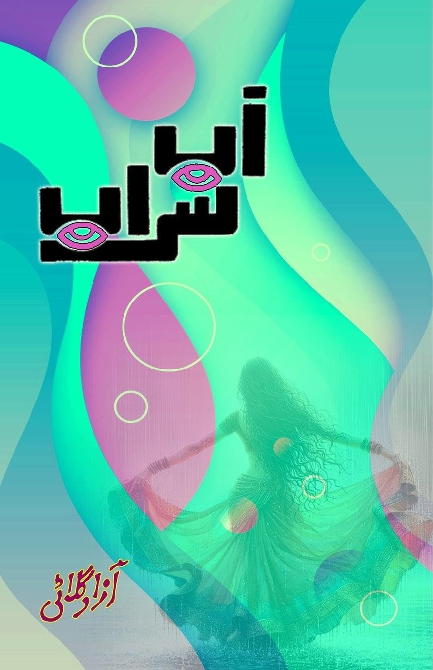 Азад Гулати Ааб Сарааб (книга в мягкой обложке) (ИМПОРТ ИЗ Великобритании)