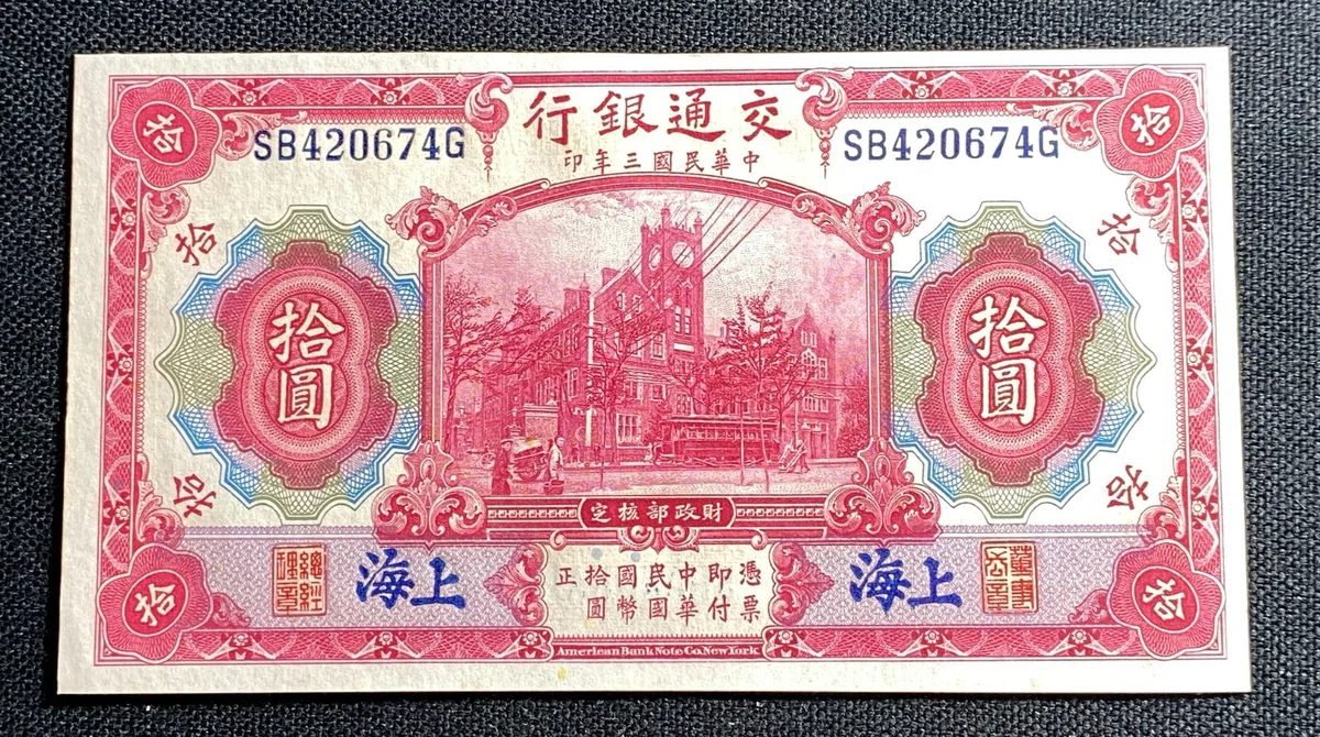 1914 年中国纸币| eBay 1914 年中国纸币| eBay
