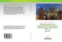 Metody Rascheta I Matematicheskie Modeli Finansowyh Operacij. Kniga 2 Fanawi Gal