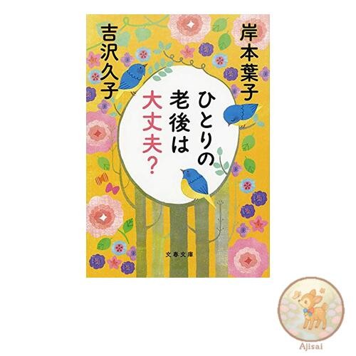 Book Is it okay to live alone in old age? Bunshun Bunko 18-12