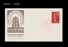 Fossil Fuel Energy,World Petroleum Conference,Oil,Industry,Japan 1975 FDC,Cover