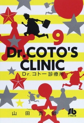 Written By Takatoshi Yamad Dr.コトー診療所 (9) (小学館文庫 やG 16) (Taschenbuch)