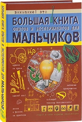 Bolshaya kniga opytov i eksperimentov dlya malchikov
