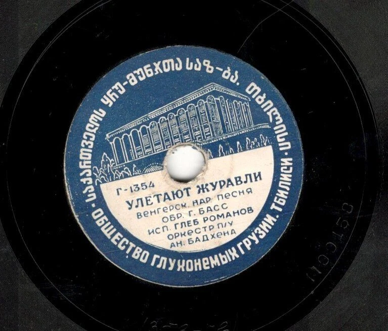 OLD Gramophone record Vinyl SOVIET gerogia tbilisi german folk songs mega rare - Image 2 of 4