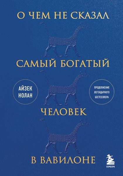 О чем не сказал самый богатый человек в Авилоне