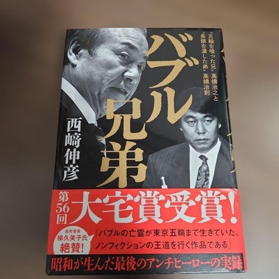 Bubble Brothers Takahashi brothers Olympics Japan Literature book