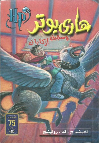 مجموعة كتب هارى بوتر العربى الاصلية اصدار نهضة مصر (7 اجزاء) Arabic Harry Potter - Picture 5 of 11