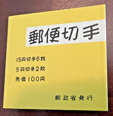 Japan Stamps: Zip Code Booklet SC 958a Mint NH | eBay