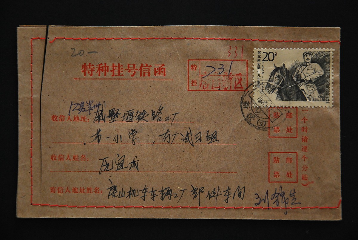 PRC J126 He Long 20f on special cover -Hubei-Tangshan-Xinqu