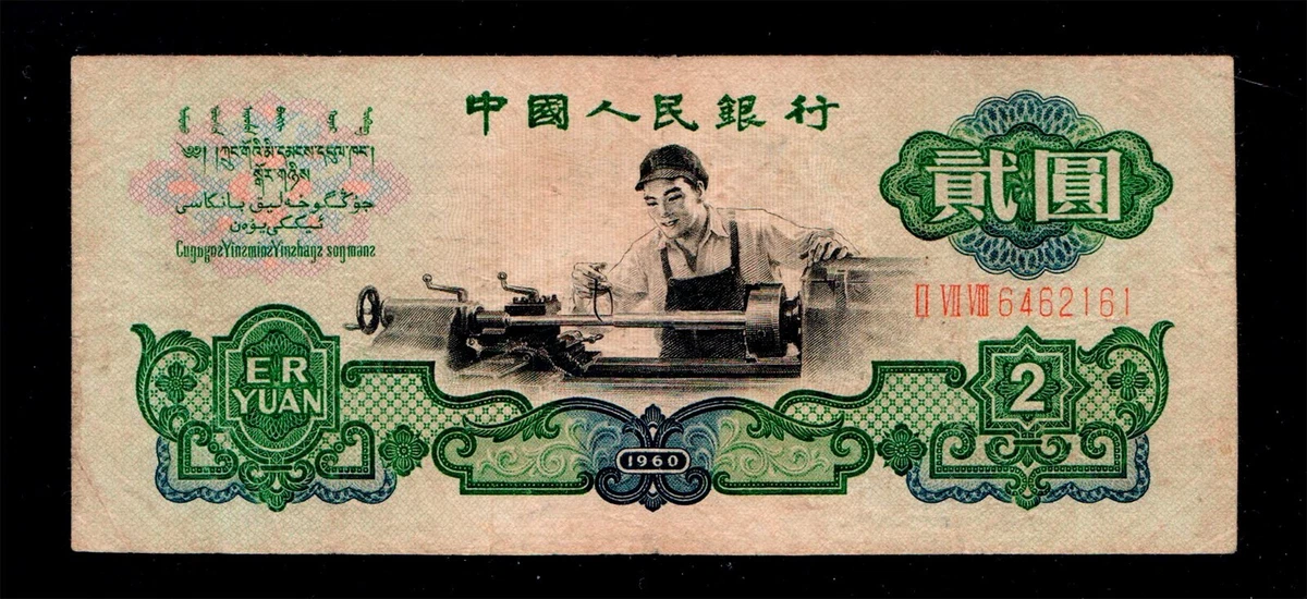 1960 纸币中国纸币| eBay