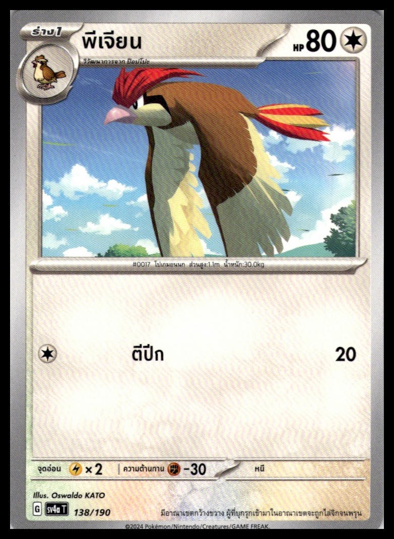 NM Pidgeotto 138/190 | Pokemon SV4a T Thai Language [US SELLER]