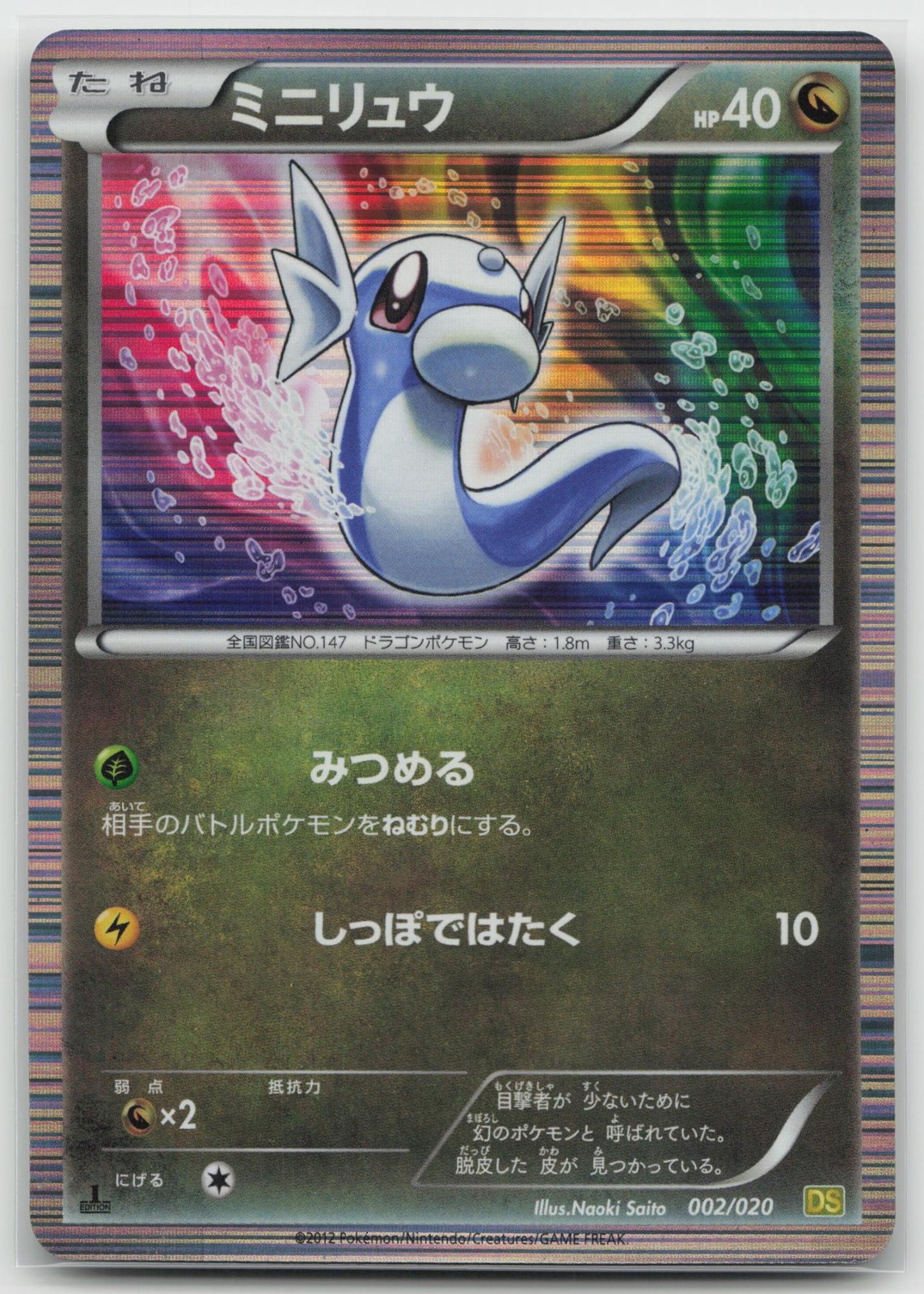 Dratini Dragon Selection 002/020 LP Japanese Pokemon