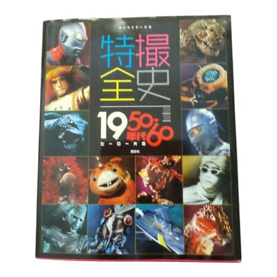 Complete Character Tokusatsu History 1950 - 1960 Hero Encyclopedia