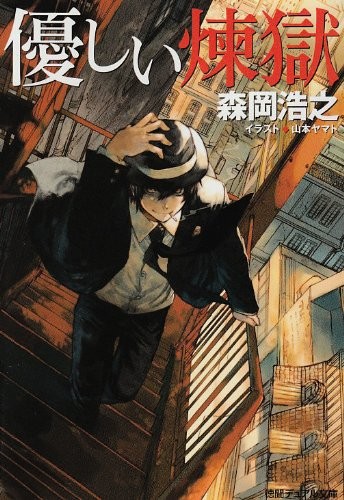 Novel Yasashi Rengoku Hiroyuki Morioka / Yamato Yamamoto Illustr... book form JP