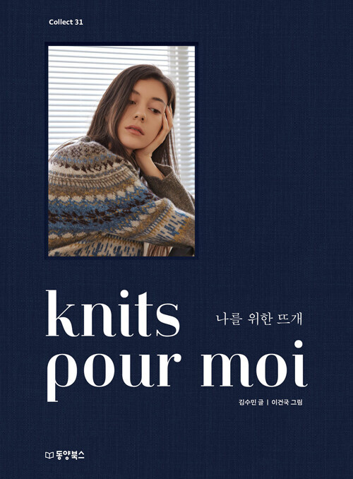 Korean Art Book [knits pour moi] 나를 위한 뜨개 (RBOOK586)