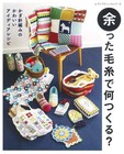 Crochet Ideas What can you make with leftover yarn? - Japanese Craft Book