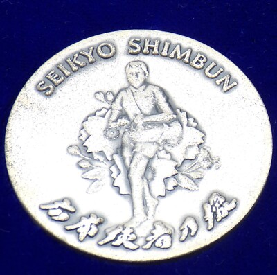 Vintage 1991 Japanese SEIKYO SHIMBUN Newspaper MEDALLION Soka