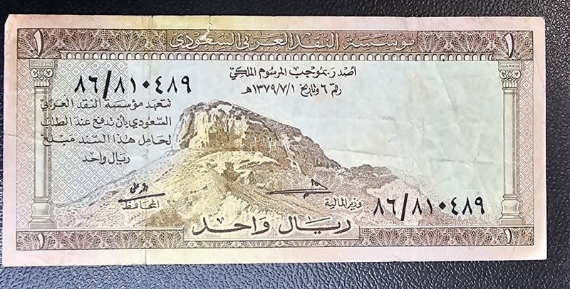 1961 Saudi Arabia - One Riyal Note XF/AU