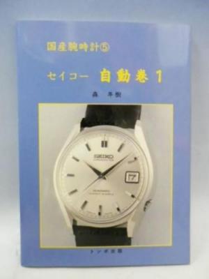 Japanese watch photo vintage book vol.5- SEIKO - Self-winding | eBay