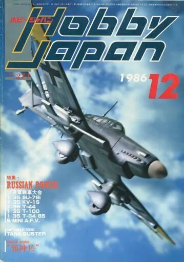 ホビージャパン　1983年から1986年 801831_l.jpg