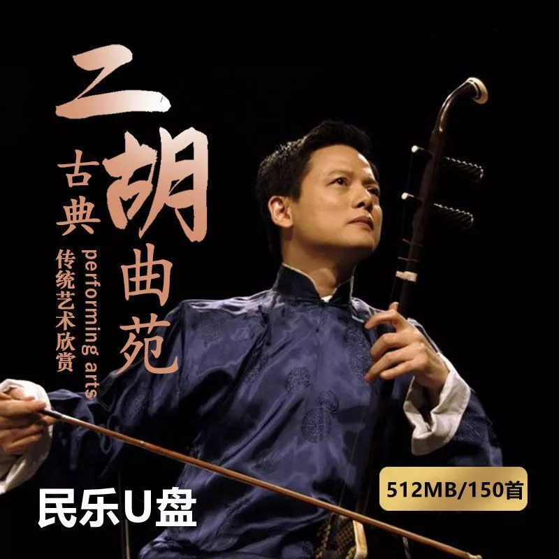 Chinese Traditional Erhu Music - Album by Chinese Traditional Erhu