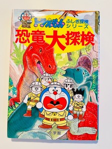 Japanese Children Book Doraemon Dinosaurs 日本語マンガ絵本 ドラえもんふしぎ探検シリーズ 恐竜大探検 Ebay