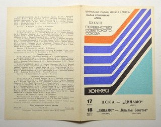 1984 Mar 17 18 Dinamo Riga vs CSKA Moscow USSR Ice Hockey Programme