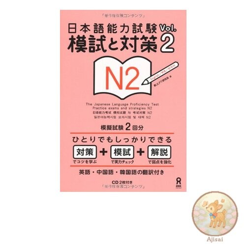 Book Japanese Language Proficiency Test Mock Exam and Preparation N2 Vol.2 with