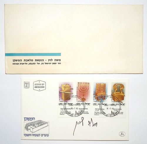 Israel First Day Cover 1985 Signed by Author Moshe Levin Work of The Tabernacle