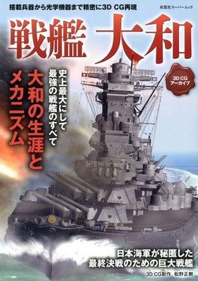 3DCG Archive Battleship Yamato (Futabasha Super Mook) book form JP