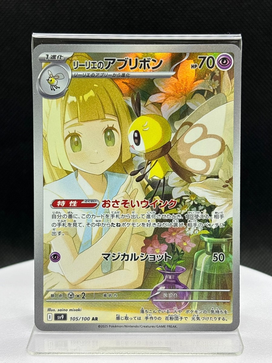 Lillie`s Ribombee AR 105/100 sv9 Pokemon Card Battle Partners