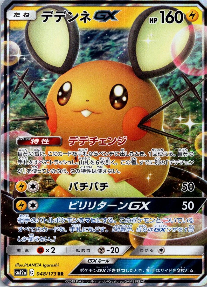 Dedenne GX 048/173 Double Rare SM12a: TAG TEAM GX: Tag All Stars 2019 NM