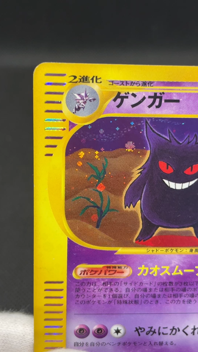 ゲンガー 117/128 eカード Gengar 117/128 E-Series 1st Edition Holo Vintage Japanese Pokemon