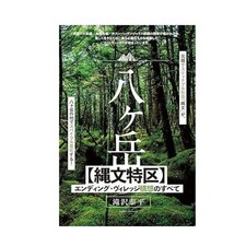 Yatsugatake “Jomon Special Zone”: All About the Ending Village Plan (Book)