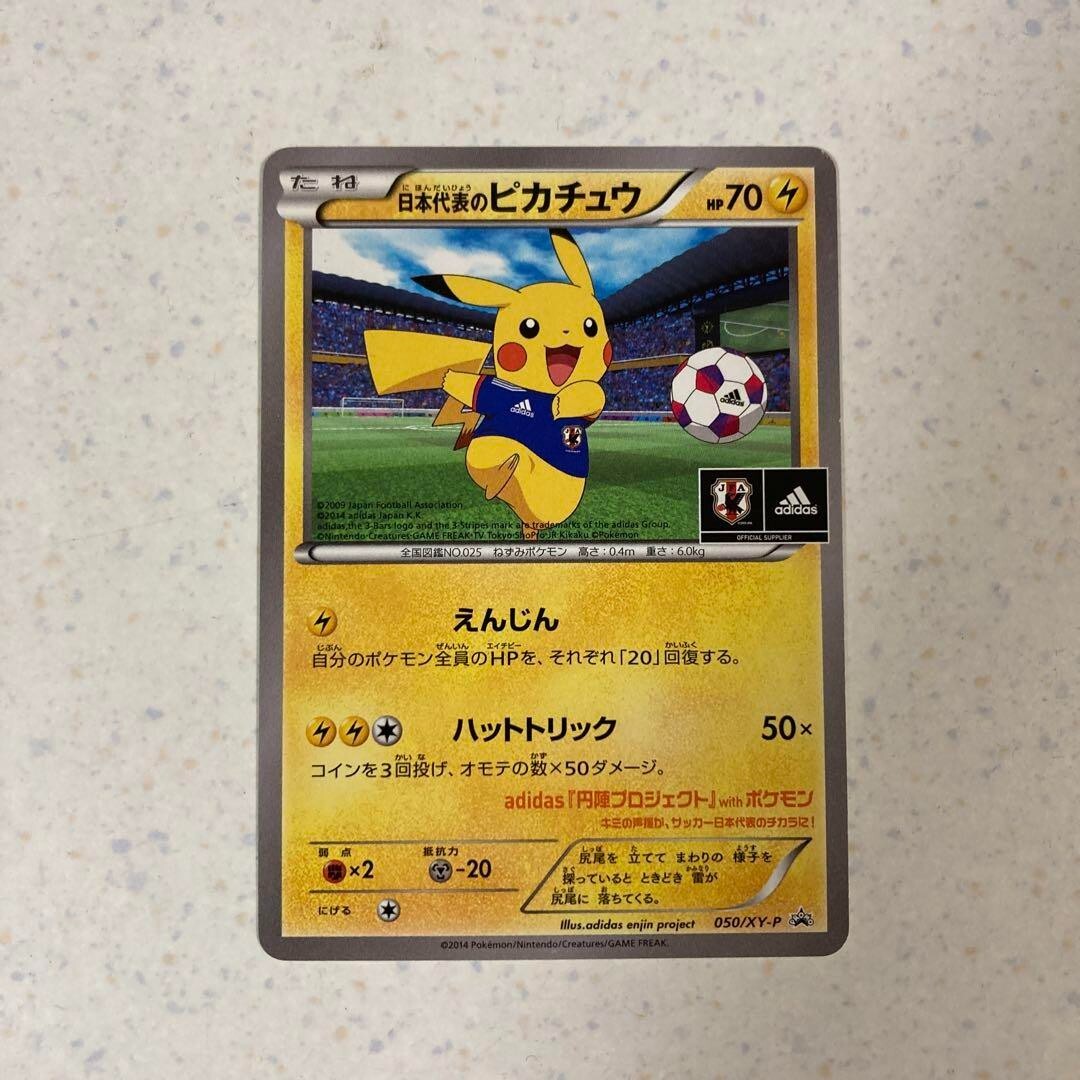 ピカチュウ サッカーカード 050/XY-P ポケカ】日本代表のピカチュウ(050/XY-P)プロモの最新相場情報や