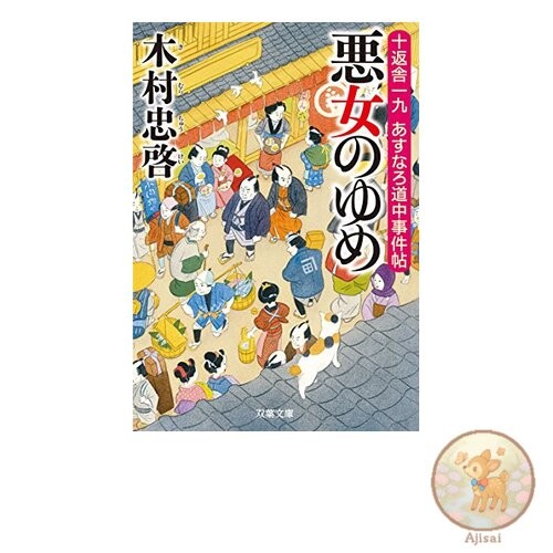 The Wicked Woman's Dream - Jippensha Ikku Asunaro Road Incidents 1 Futaba Bunko