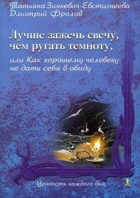 Luchshe zazhech' svechu. chem rugat' temnotu, ili Kak... by Frolov Dmitriy Vladi