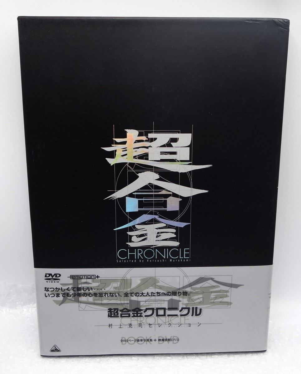 ❶　超合金クロニクル 村上克司セレクション　写真集＋DVD 超合金クロニクル 村上克司セレクション〈DVD+BOOK〉
