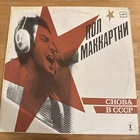 Beatles Paul McCartney-1988 Russian "Choba B CCCP" (Back In The USSR) LP VG+