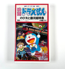 Doraemon: Nobita and the Galaxy Super-express 1996 Rare Japan VHS, US Seller