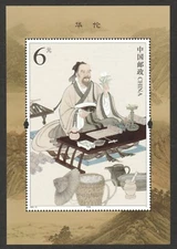 P.R. OF CHINA 2020-18 HUA TUO CHINESE PHYSICIAN SOUVENIR SHEET OF 1 STAMP MINT