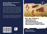 Dzh. Dzh. Mejer I Medicinskoe Obsluzhiwanie W Wol'nootpuschennikah Missolongi (1