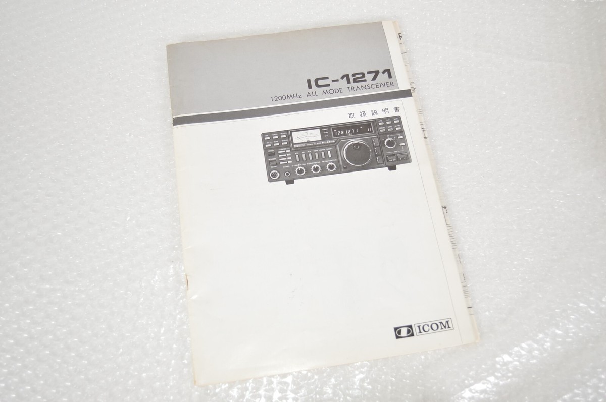 ☆アイコム 1200MHz帯オールモード機 IC-1271 DC仕様 ジャンク
