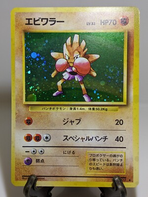 エビワラー 旧裏 初版　HITMONCHAN 107 Hitmonchan #107 Holo Base Set 1996 Japanese Pokemon Card EXC あ105